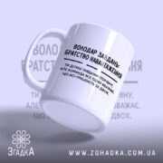 Чашка володар завдань, ракурс знизу, глянцевий край, чорний текст, бренд Згадка.