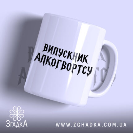 Чашка випускник алкогвортсу з глянцевим покриттям, напис чорного кольору, бренд Згадка.