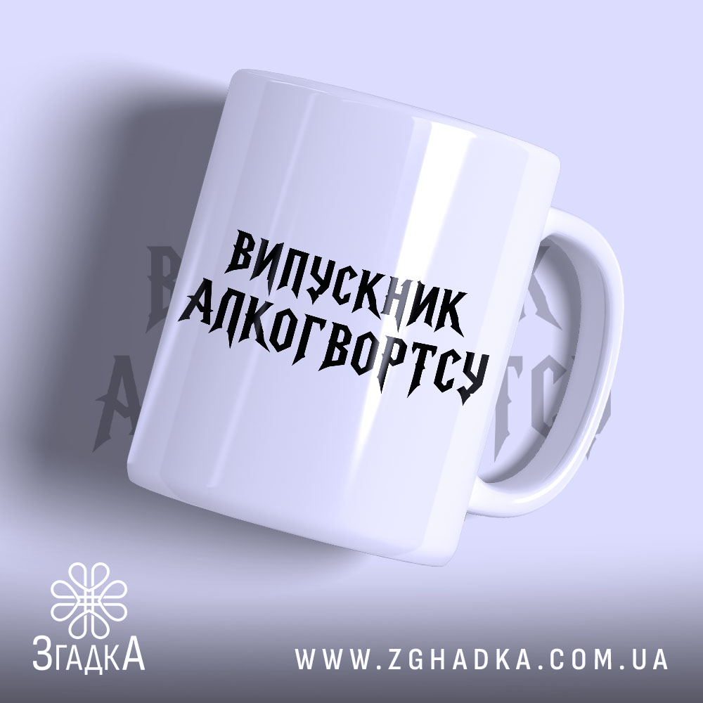 Чашка випускник алкогвортсу 1 Чашка випускник алкогвортсу з глянцевим покриттям, напис чорного кольору, бренд Згадка.