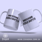 Чашка випускник алкогвортсу, дві чашки з однаковим написом, фон світло-фіолетовий, бренд Згадка.