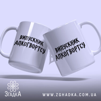Чашка випускник алкогвортсу, дві чашки з однаковим написом, фон світло-фіолетовий, бренд Згадка.