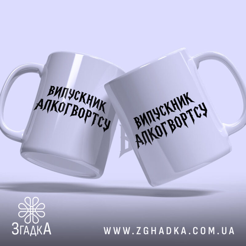 Чашка випускник алкогвортсу, дві чашки з однаковим написом, фон світло-фіолетовий, бренд Згадка.