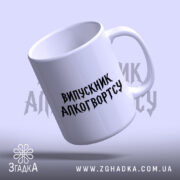 Чашка випускник алкогвортсу, нахилена, ручка з боку, глянцевий фініш, бренд Згадка.
