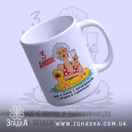 Чашка з днюхою, бабуся з келихом на жовтій качці, бренд Згадка.