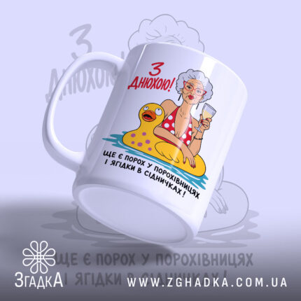 Чашка з днюхою, бабуся з келихом, вид з боку, бренд Згадка.