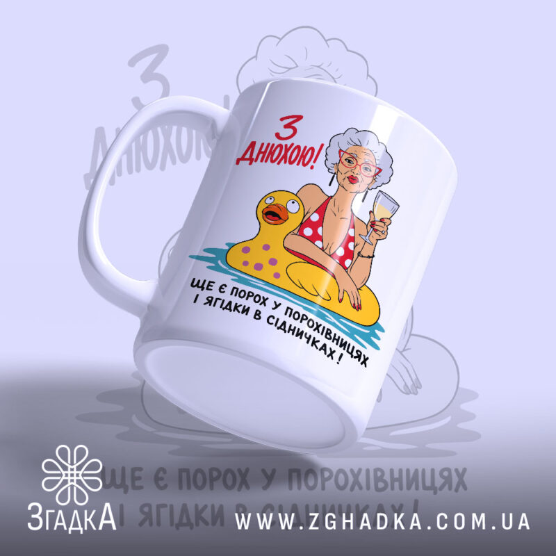 Чашка з днюхою, бабуся з келихом, вид з боку, бренд Згадка.