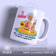 Чашка з днюхою, бабуся з келихом, матова поверхня, бренд Згадка.