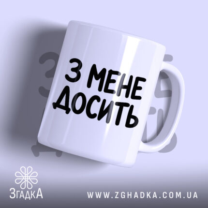 Чашка з мене досить, біла, з чорним написом, бренд Згадка.