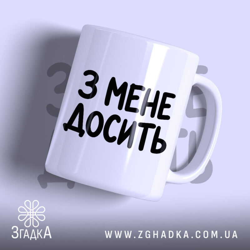 Чашка з мене досить, біла, з чорним написом, бренд Згадка.
