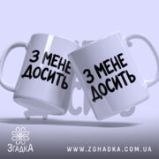 Чашка з мене досить, дві чашки під кутом, глянцевий фон, бренд Згадка.