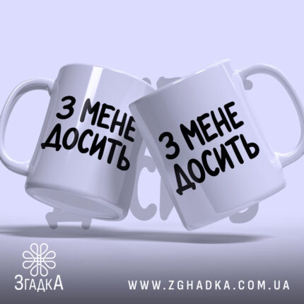 Чашка з мене досить, дві чашки під кутом, глянцевий фон, бренд Згадка.