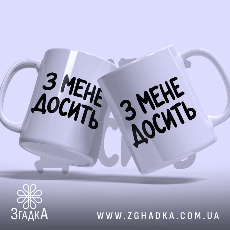 Чашка з мене досить, дві чашки під кутом, глянцевий фон, бренд Згадка.