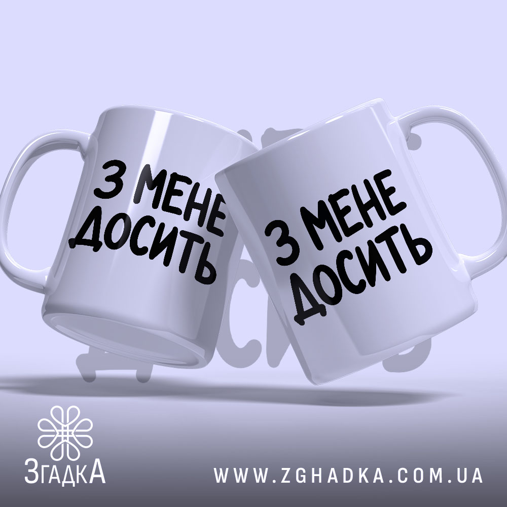 Чашка з мене досить, дві чашки під кутом, глянцевий фон, бренд Згадка.