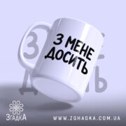 Чашка з мене досить, з боковим ракурсом, матова поверхня, бренд Згадка.