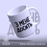 Чашка з мене досить, з верхнього ракурсу, ручка зліва, бренд Згадка.