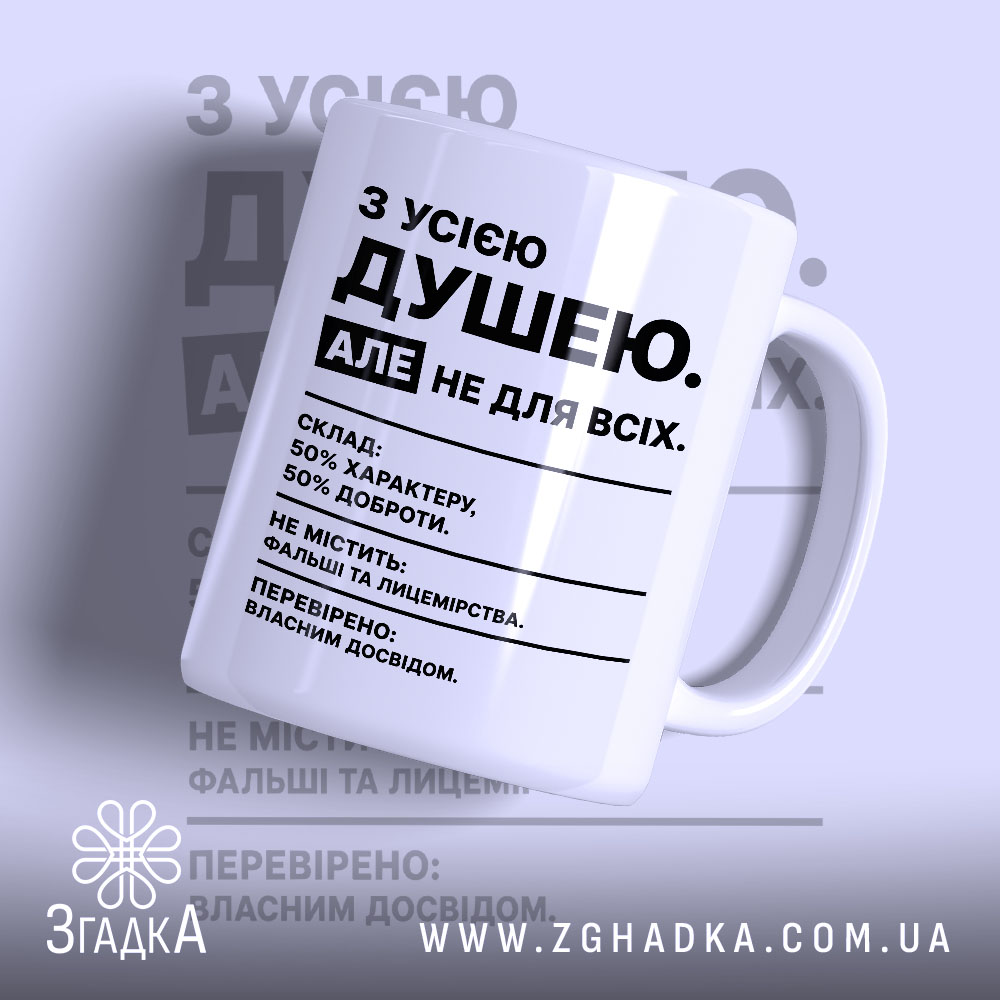Чашка з усією душею 1 Чашка з усією душею на білому фоні, з написом Згадка.