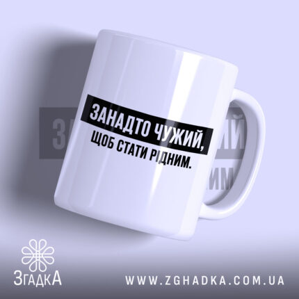 Чашка занадто чужий, біла з чорним написом Згадка.