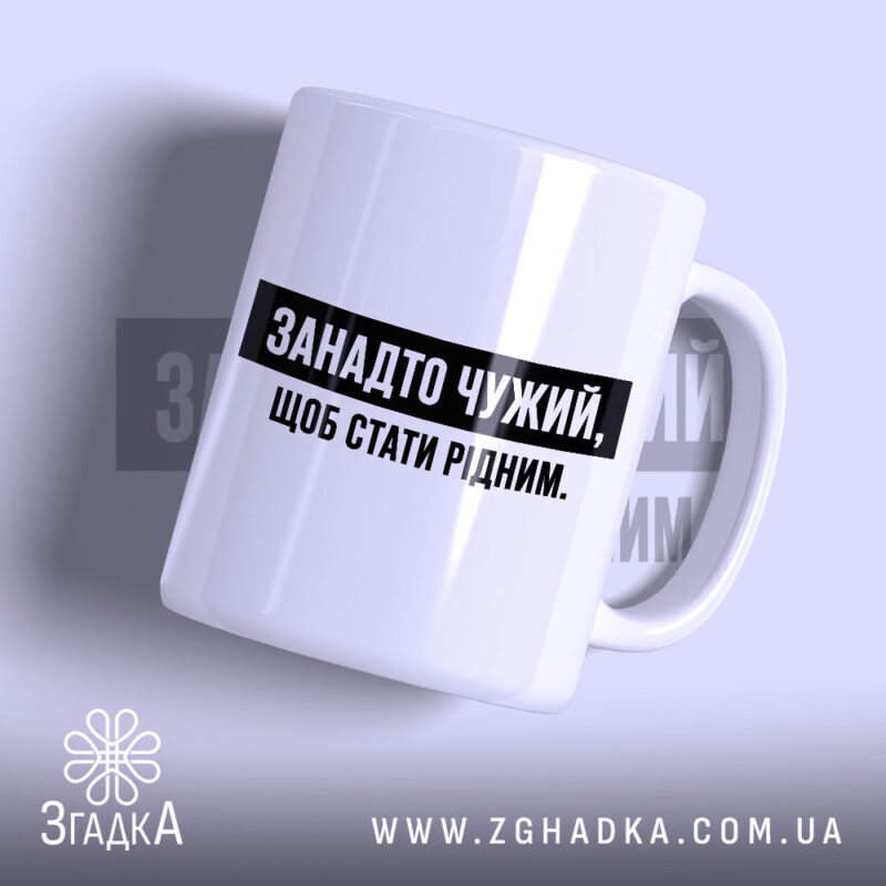 Чашка занадто чужий, біла з чорним написом Згадка.