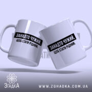 Чашка занадто чужий, дві чашки з написом Згадка.