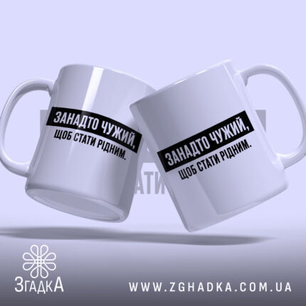 Чашка занадто чужий, дві чашки з написом Згадка.