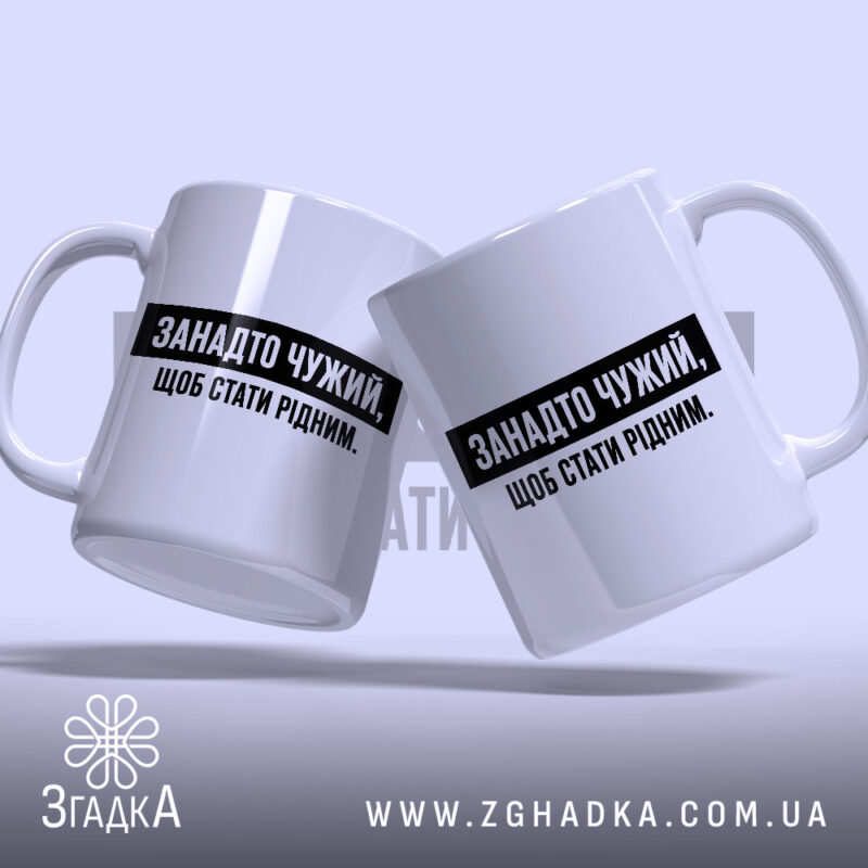 Чашка занадто чужий, дві чашки з написом Згадка.