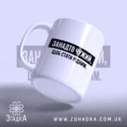 Чашка занадто чужий, ракурс з боку, глянцева поверхня Згадка.