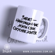 Чашка зараз найкращий час жити, біла з чорним написом, бренд Згадка.