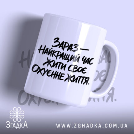 Чашка зараз найкращий час жити, біла з чорним написом, бренд Згадка.