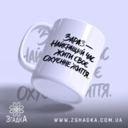 Чашка зараз найкращий час жити, ракурс з боку, глянцева поверхня, бренд Згадка.