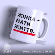 Чашка жінка мати життя з написом на білому фоні, бренд Згадка.