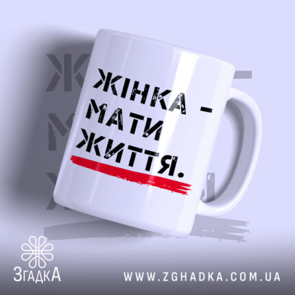 Чашка жінка мати життя з написом на білому фоні, бренд Згадка.