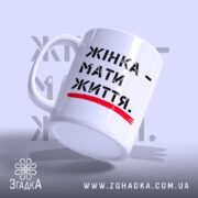 Чашка жінка мати життя, ракурс з боку, глянцевий край, бренд Згадка.