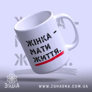 Чашка жінка мати життя, нахилена з написом, матова поверхня, бренд Згадка.