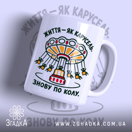 Чашка життя як карусель з яскравим принтом, бренд Згадка.