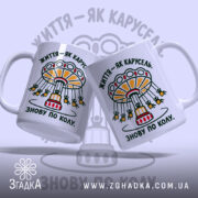 Чашка життя як карусель, дві чашки з принтом, бренд Згадка.