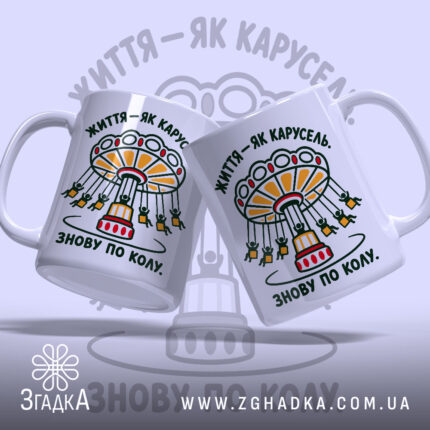 Чашка життя як карусель, дві чашки з принтом, бренд Згадка.