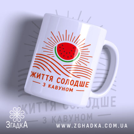 Чашка життя солодше з кавуном, з яскравим принтом кавуна, бренд Згадка.