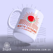 Чашка життя солодше з кавуном, зручна ручка, матова поверхня, бренд Згадка.