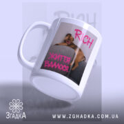 Чашка життя вдалося з ручкою зліва, глянцева поверхня, бренд Згадка.