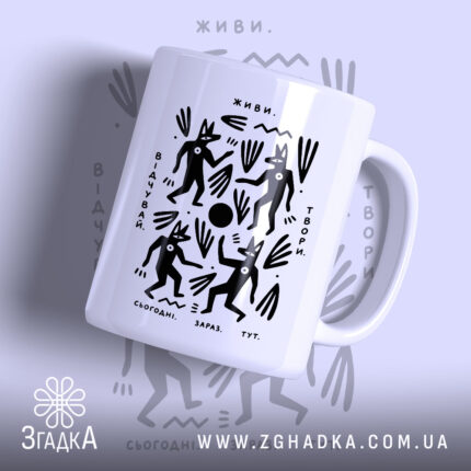 Чашка живі відчувай твори з чорним принтом на білому фоні, бренд Згадка.