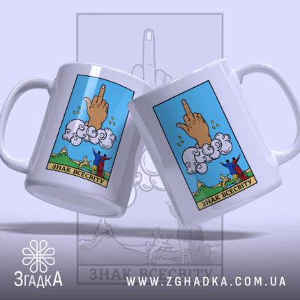 Чашка знак всесвіту з двома ракурсами, яскравий принт, бренд Згадка.