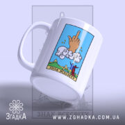 Чашка знак всесвіту з матовим краєм, ручка зліва, бренд Згадка.