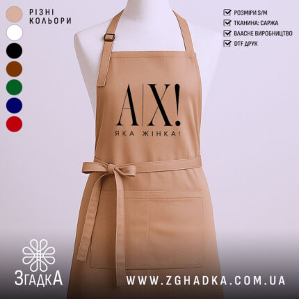 Фартух ах яка жінка, бежевий колір, гладка фактура, бренд Згадка.
