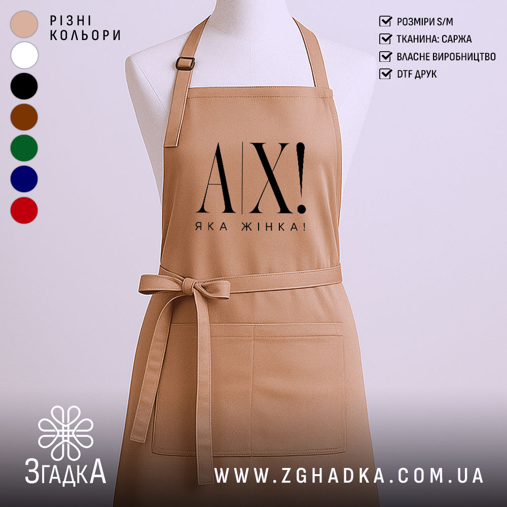 Фартух ах яка жінка 1 Фартух ах яка жінка, бежевий колір, гладка фактура, бренд Згадка.