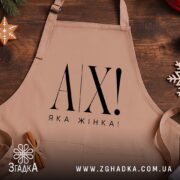 Фартух ах яка жінка, бежевий фон, дерев'яний стіл, бренд Згадка.