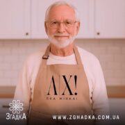 Фартух ах яка жінка, бежевий колір, на чоловікові з бородою, бренд Згадка.