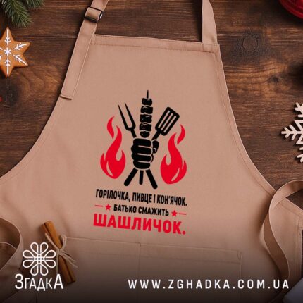 Фартух батько смажить шашличок, бежевий, на дерев'яному фоні, бренд Згадка.