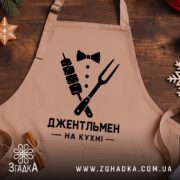 Фартух джентельмен на кухні, бежевий на дерев'яному фоні, бренд Згадка.