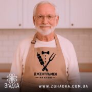Фартух джентельмен на кухні, бежевий, на чоловікові з бородою, бренд Згадка.