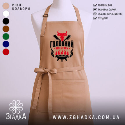 Фартух головний по мʼясу, бежевий, з принтом, бренд Згадка.
